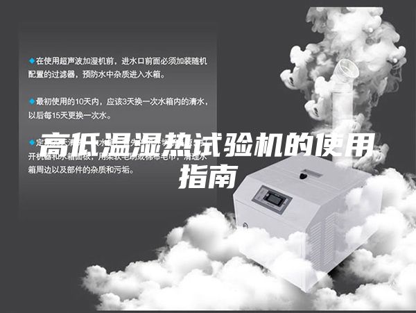 高低溫濕熱試驗(yàn)機(jī)的使用指南