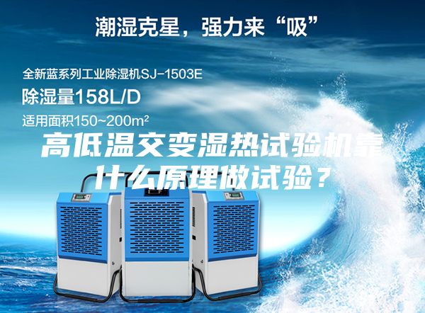 高低溫交變濕熱試驗(yàn)機(jī)靠什么原理做試驗(yàn)？