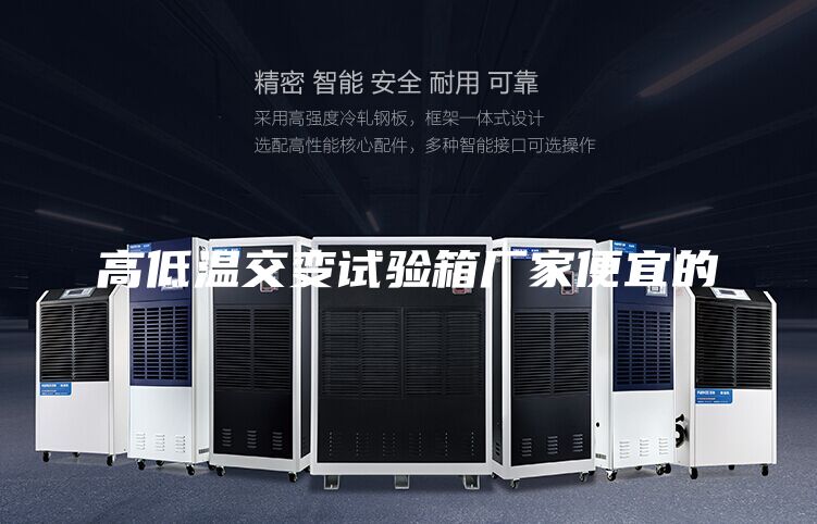高低溫交變試驗(yàn)箱廠家便宜的