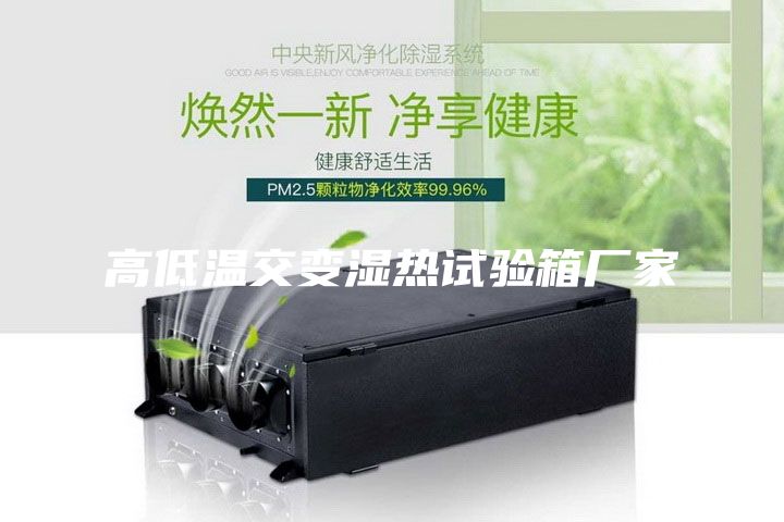 高低溫交變濕熱試驗(yàn)箱廠家
