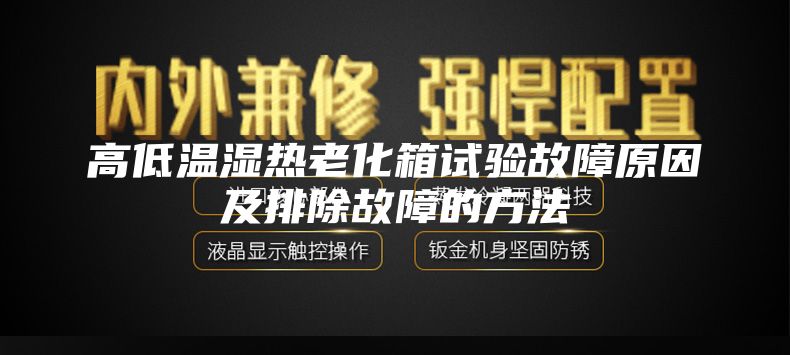 高低溫濕熱老化箱試驗(yàn)故障原因及排除故障的方法