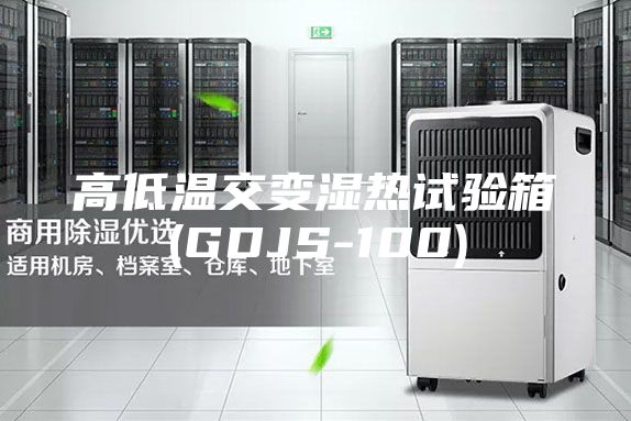 高低溫交變濕熱試驗(yàn)箱(GDJS-100)