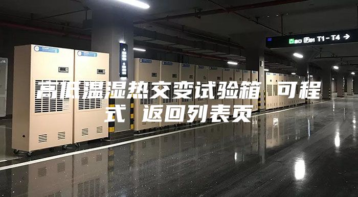 高低溫濕熱交變?cè)囼?yàn)箱 可程式 返回列表頁(yè)
