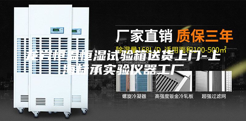 龍巖恒溫恒濕試驗箱送貨上門-上海標(biāo)承實(shí)驗儀器工廠