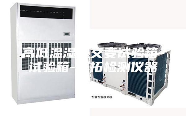 高低溫濕熱交變?cè)囼?yàn)箱-試驗(yàn)箱-利拓檢測(cè)儀器
