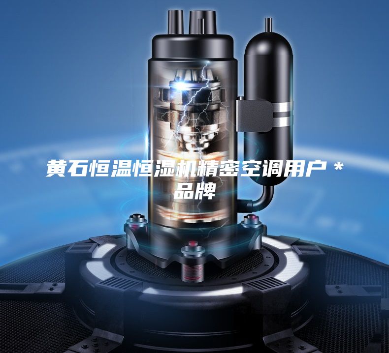 黃石恒溫恒濕機精密空調(diào)用戶＊品牌