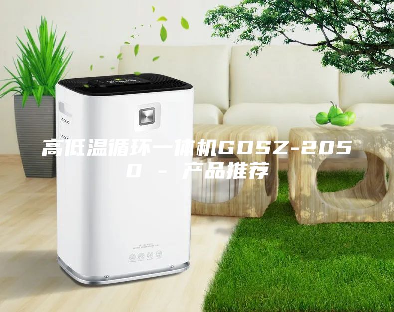 高低溫循環(huán)一體機GDSZ-2050 - 產(chǎn)品推薦