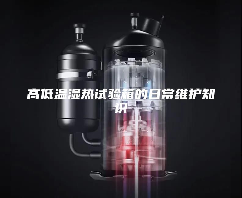 高低溫濕熱試驗箱的日常維護(hù)知識