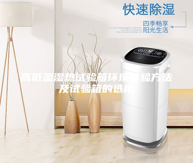 高低溫濕熱試驗(yàn)箱環(huán)境試驗(yàn)方法及試驗(yàn)箱的選用