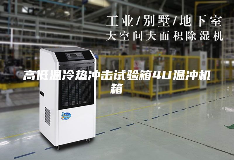 高低溫冷熱沖擊試驗箱4U溫沖機箱