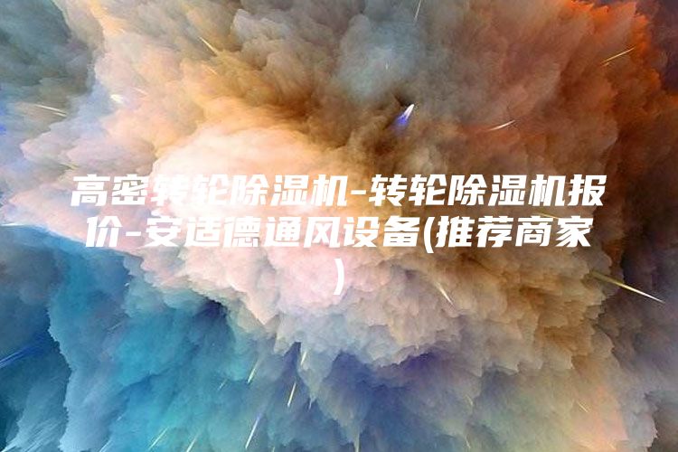 高密轉(zhuǎn)輪除濕機(jī)-轉(zhuǎn)輪除濕機(jī)報(bào)價(jià)-安適德通風(fēng)設(shè)備(推薦商家)