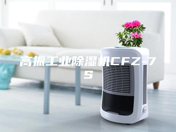 高振工業(yè)除濕機CFZ-7S