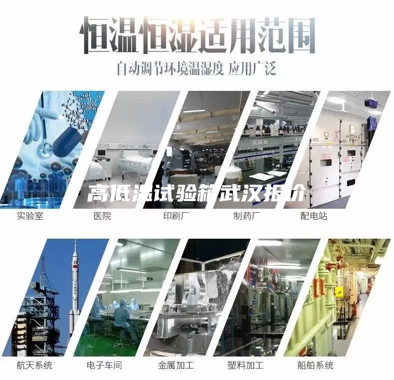 高低溫試驗箱武漢報價
