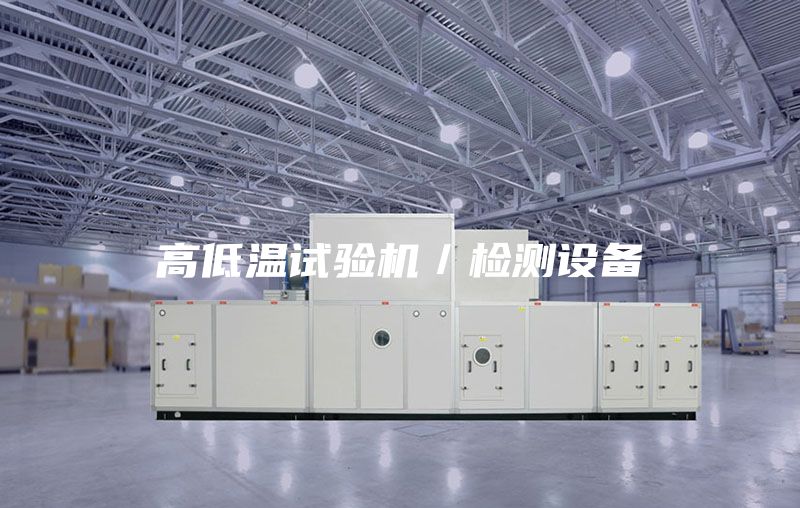 高低溫試驗(yàn)機(jī)／檢測設(shè)備