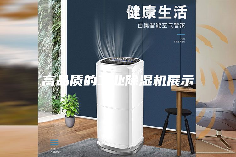 高品質的工業(yè)除濕機展示