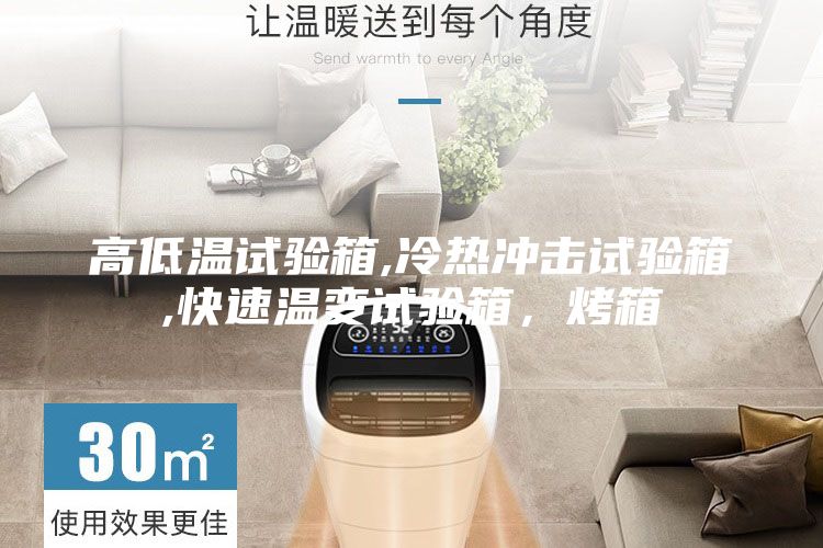 高低溫試驗箱,冷熱沖擊試驗箱,快速溫變試驗箱，烤箱