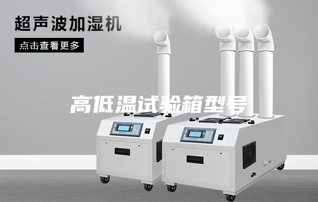 高低溫試驗(yàn)箱型號