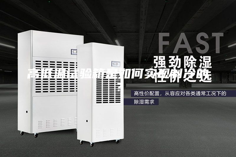 高低溫試驗(yàn)箱是如何實(shí)現(xiàn)制冷的？