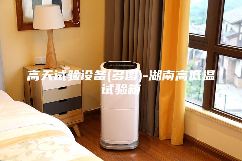 高天試驗(yàn)設(shè)備(多圖)-湖南高低溫試驗(yàn)箱