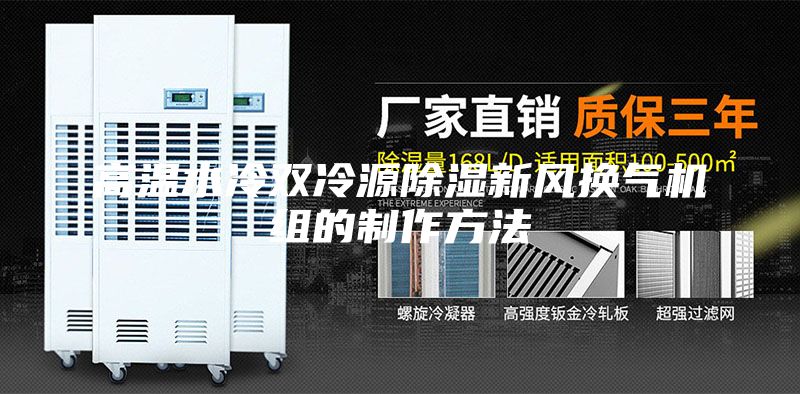 高溫水冷雙冷源除濕新風(fēng)換氣機組的制作方法