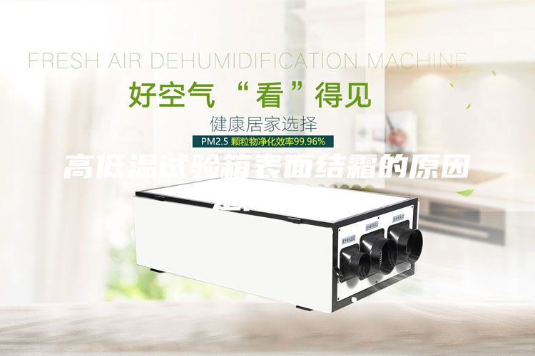 高低溫試驗(yàn)箱表面結(jié)霜的原因是什么？
