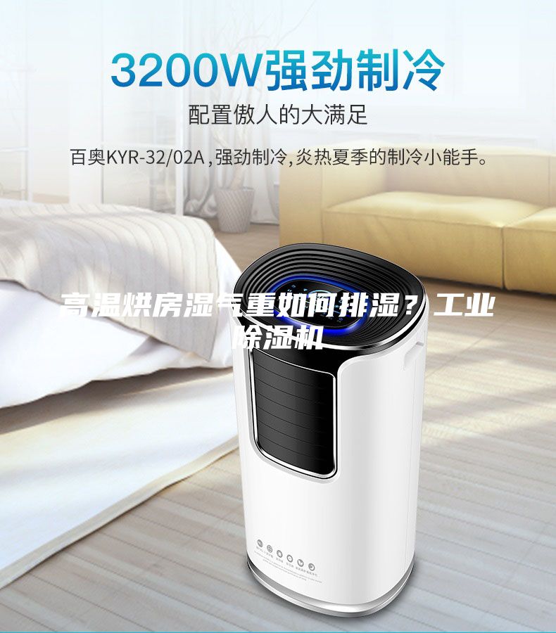 高溫烘房濕氣重如何排濕？工業(yè)除濕機