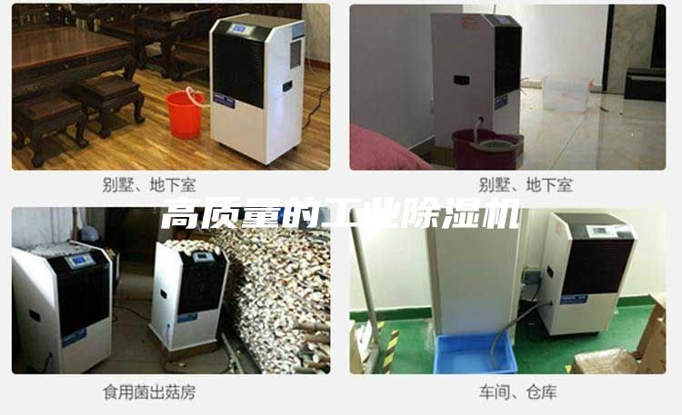 高質量的工業(yè)除濕機