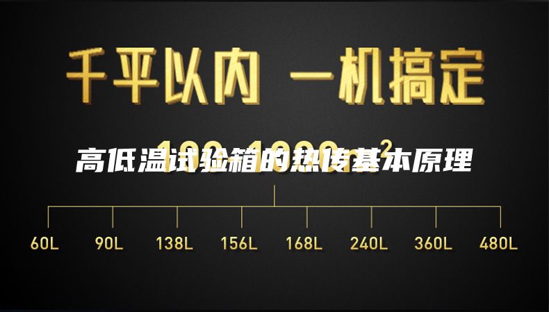 高低溫試驗(yàn)箱的熱傳基本原理
