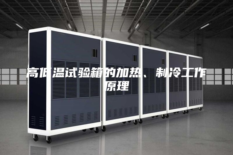 高低溫試驗箱的加熱、制冷工作原理
