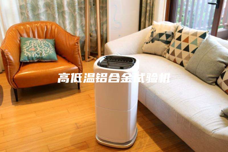 高低溫鋁合金試驗機(jī)