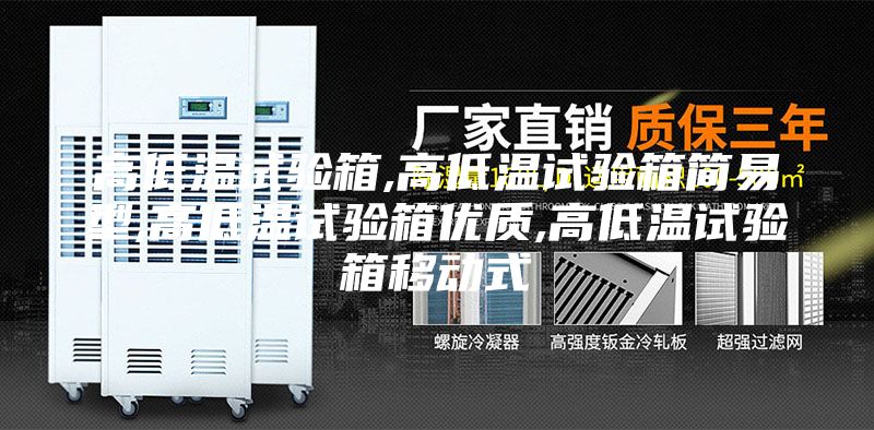 高低溫試驗箱,高低溫試驗箱簡易型,高低溫試驗箱優(yōu)質(zhì),高低溫試驗箱移動式