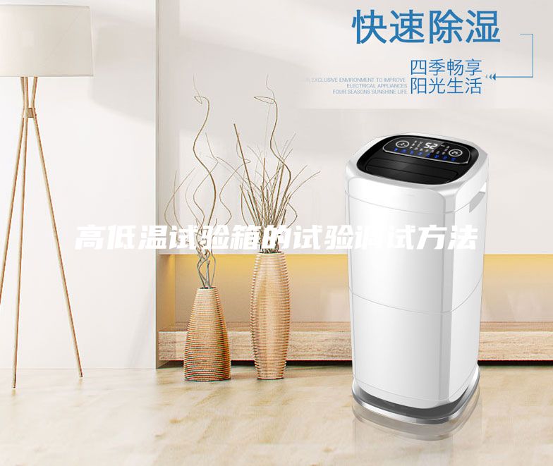 高低溫試驗箱的試驗調(diào)試方法