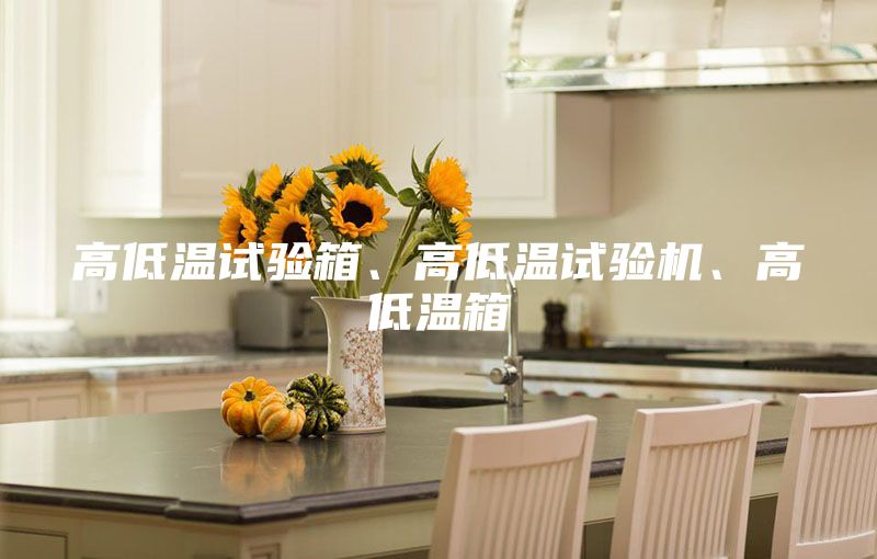 高低溫試驗箱、高低溫試驗機、高低溫箱