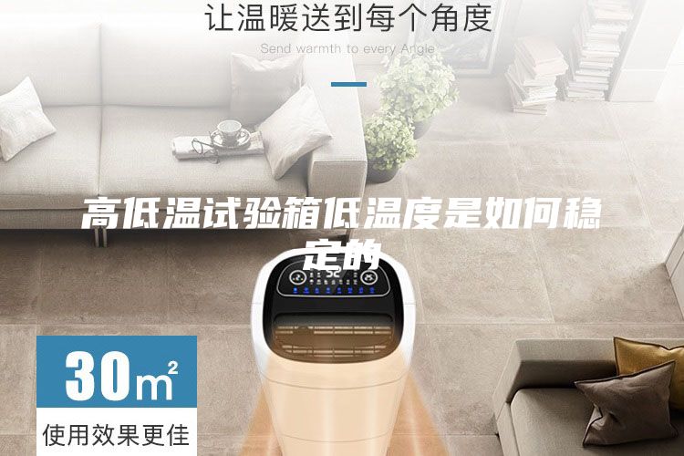 高低溫試驗箱低溫度是如何穩(wěn)定的