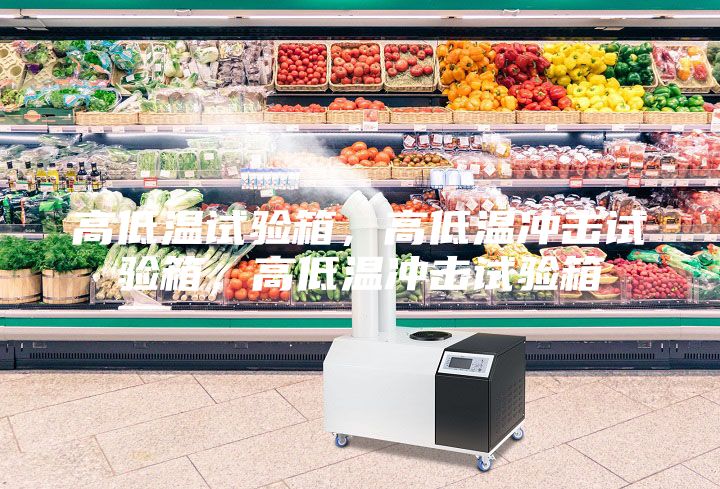 高低溫試驗(yàn)箱，高低溫沖擊試驗(yàn)箱，高低溫沖擊試驗(yàn)箱