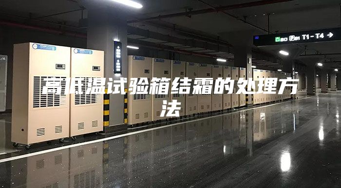 高低溫試驗箱結(jié)霜的處理方法