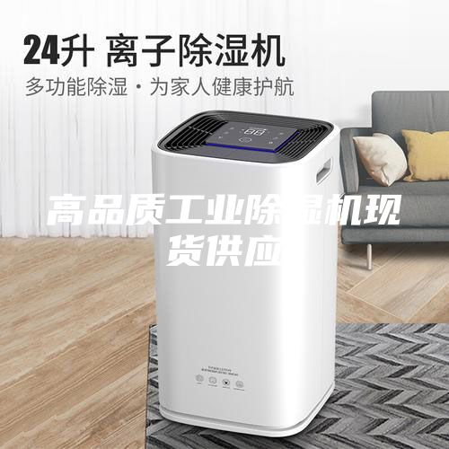 高品質工業(yè)除濕機現(xiàn)貨供應