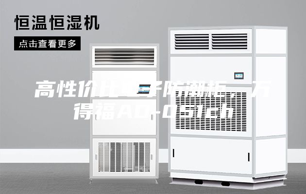高性價(jià)比電子防潮柜，萬(wàn)得福AD-051ch