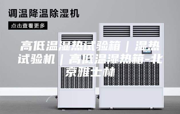 高低溫濕熱試驗箱｜濕熱試驗機(jī)｜高低溫濕熱箱-北京雅士林
