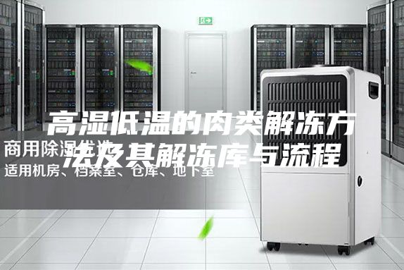 高濕低溫的肉類解凍方法及其解凍庫(kù)與流程
