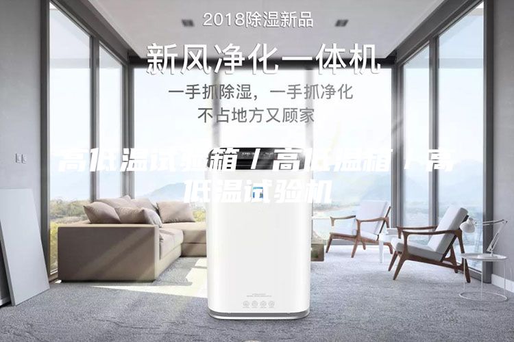 高低溫試驗(yàn)箱／高低溫箱／高低溫試驗(yàn)機(jī)