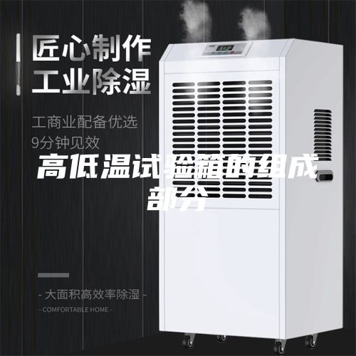 高低溫試驗(yàn)箱的組成部分